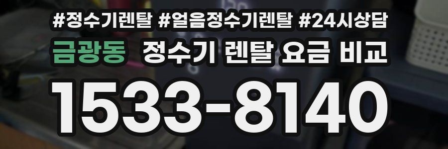 금광동 정수기 렌탈 요금 비교