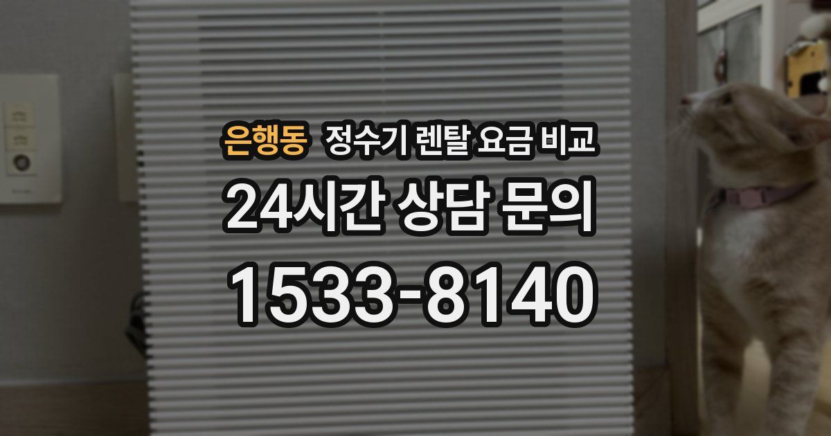 은행동 정수기 렌탈 요금 비교