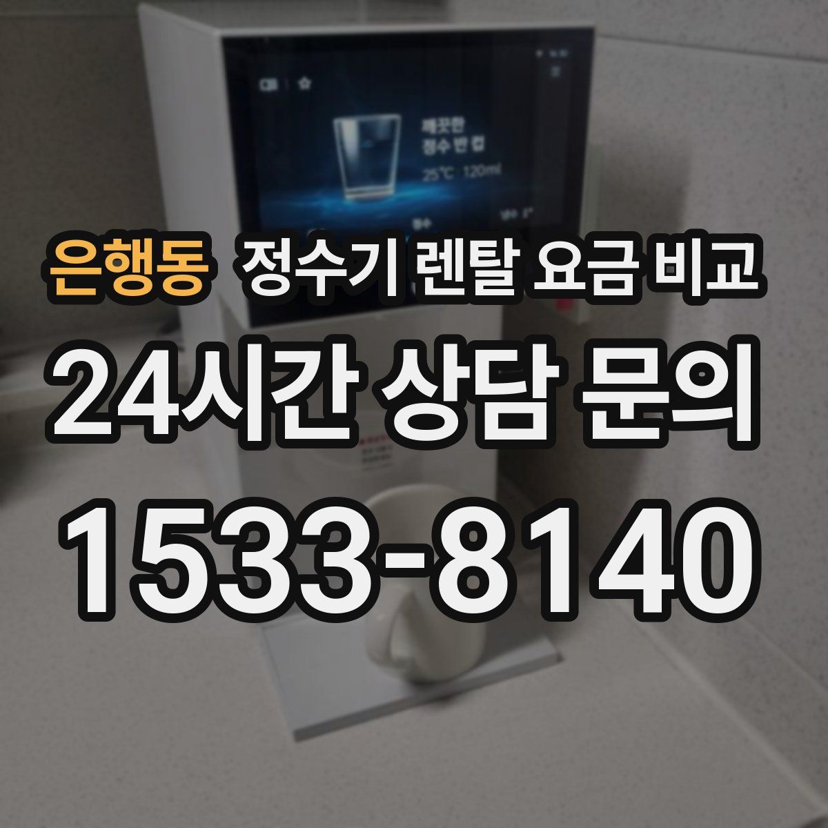 은행동 정수기 렌탈 요금 비교
