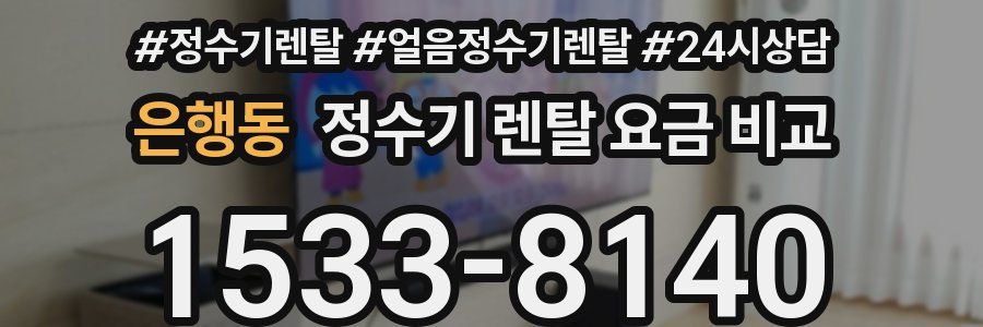 은행동 정수기 렌탈 요금 비교