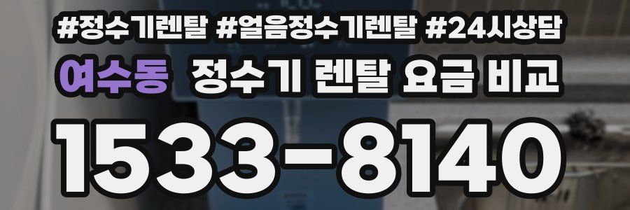 여수동 정수기 렌탈 요금 비교