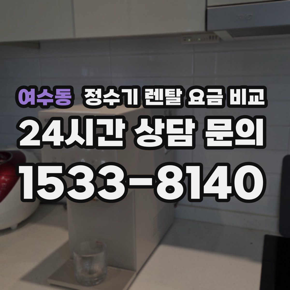 여수동 정수기 렌탈 요금 비교