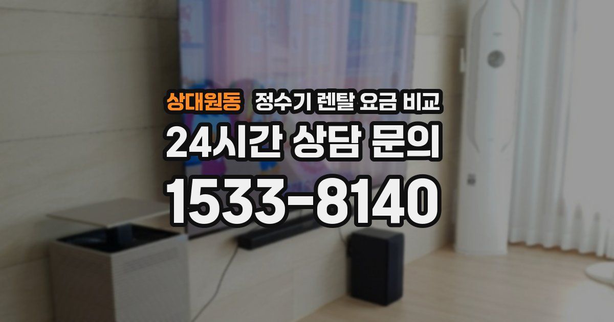 상대원동 정수기 렌탈 요금 비교