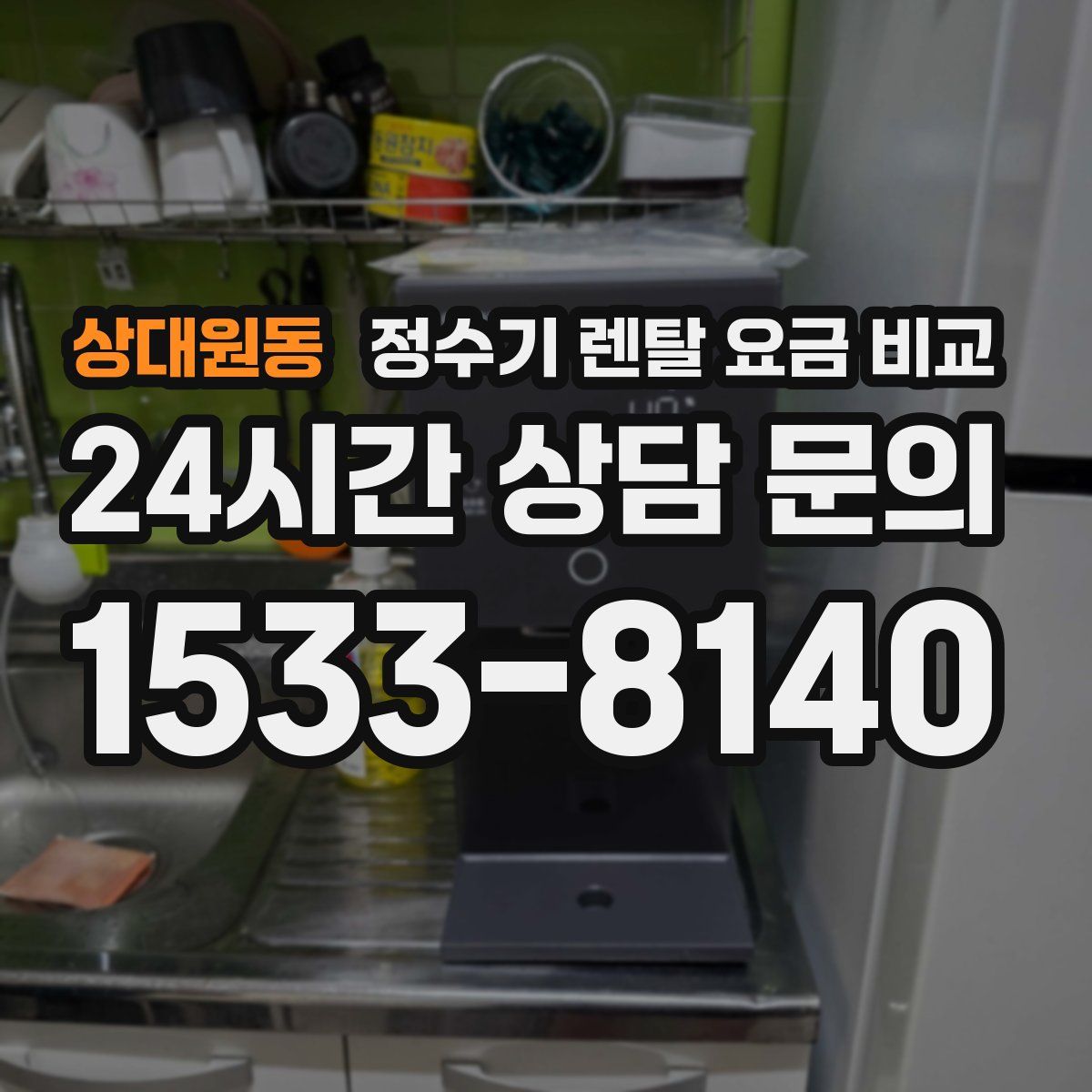 상대원동 정수기 렌탈 요금 비교