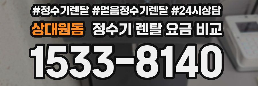 상대원동 정수기 렌탈 요금 비교
