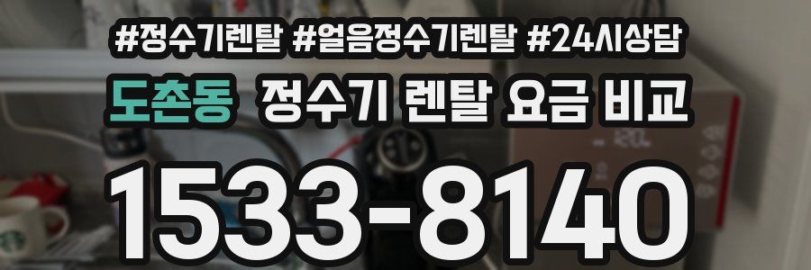 도촌동 정수기 렌탈 요금 비교