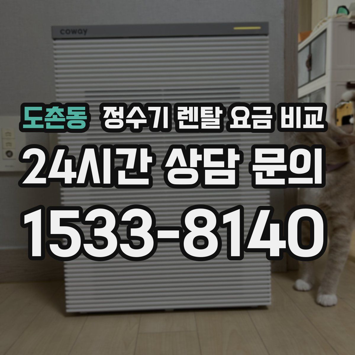 도촌동 정수기 렌탈 요금 비교