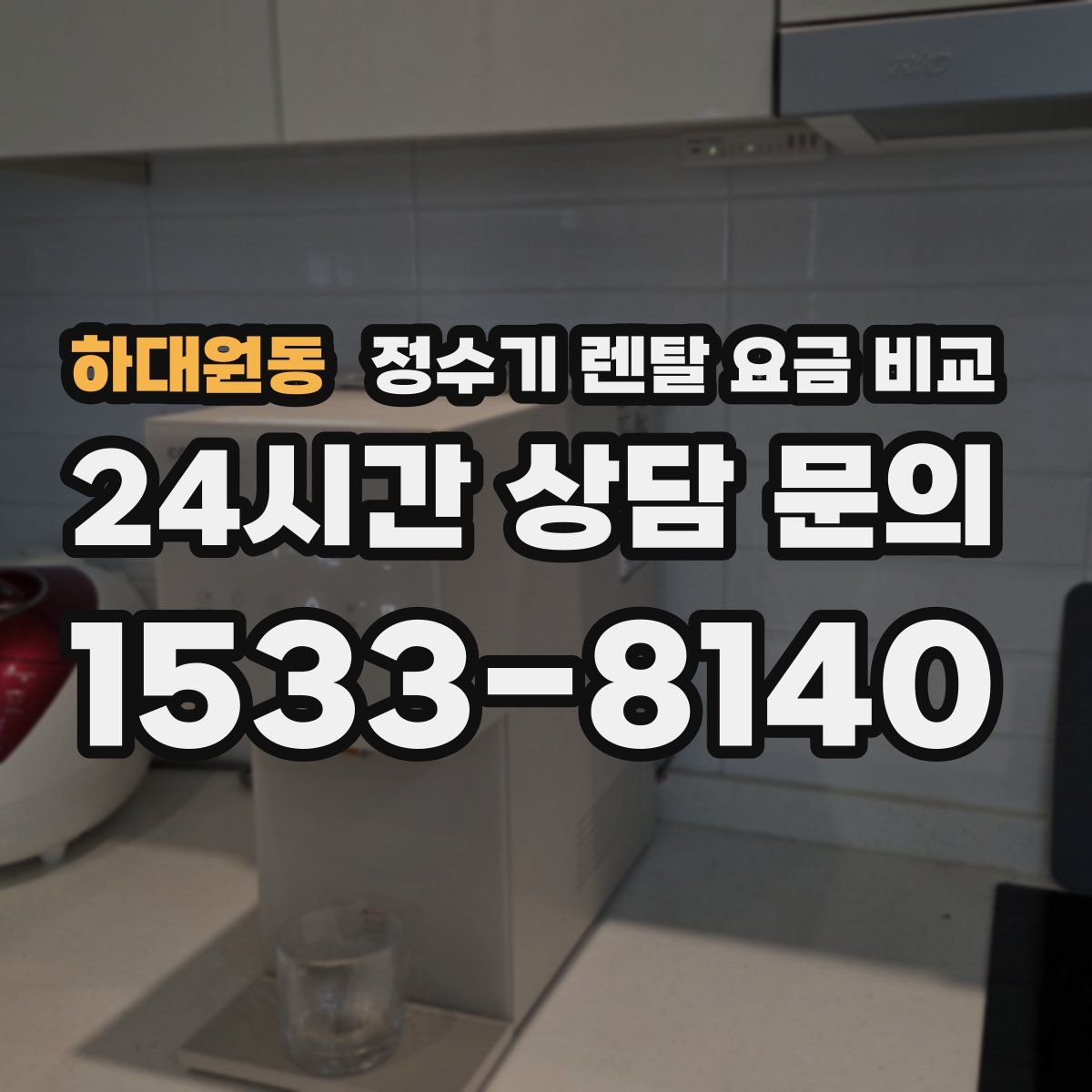 하대원동 정수기 렌탈 요금 비교