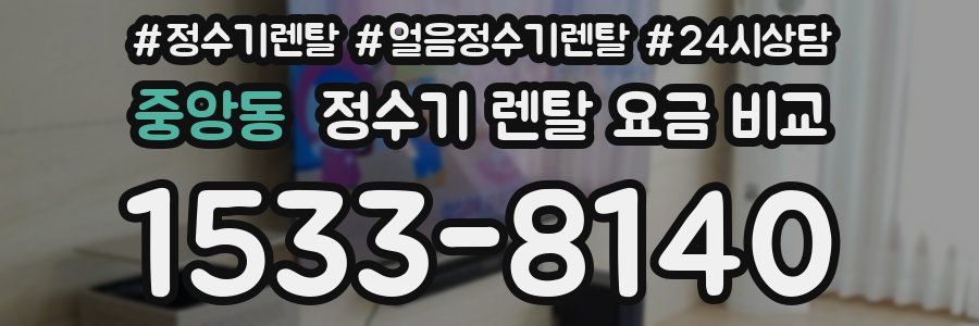 중앙동 정수기 렌탈 요금 비교