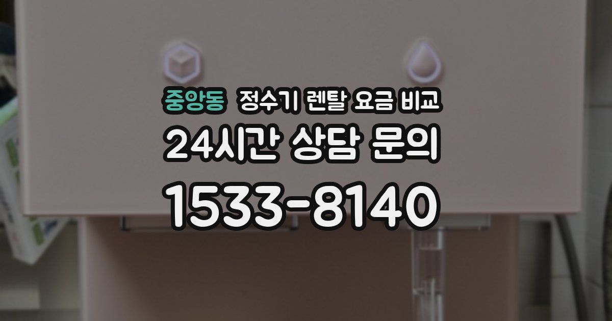 중앙동 정수기 렌탈 요금 비교