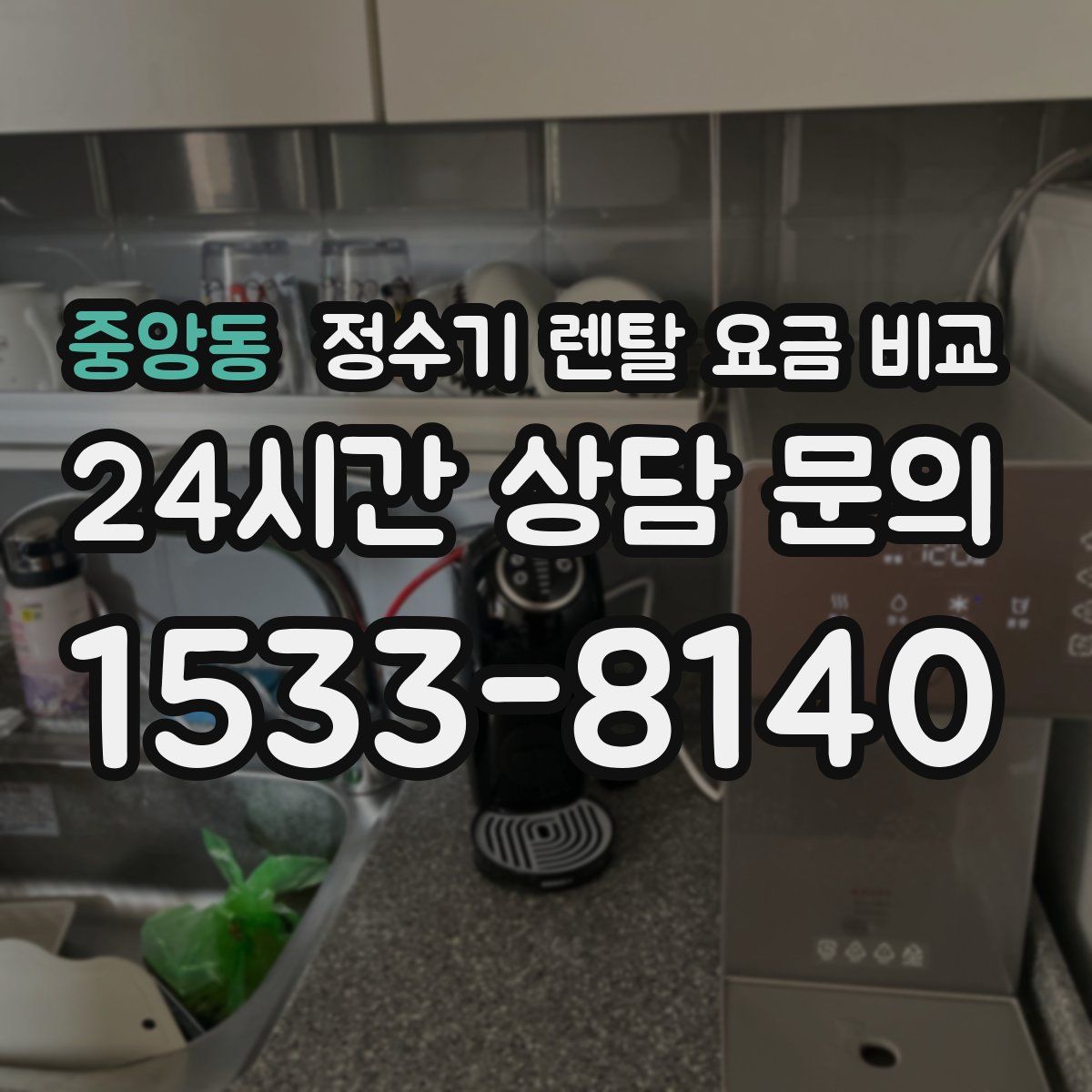 중앙동 정수기 렌탈 요금 비교