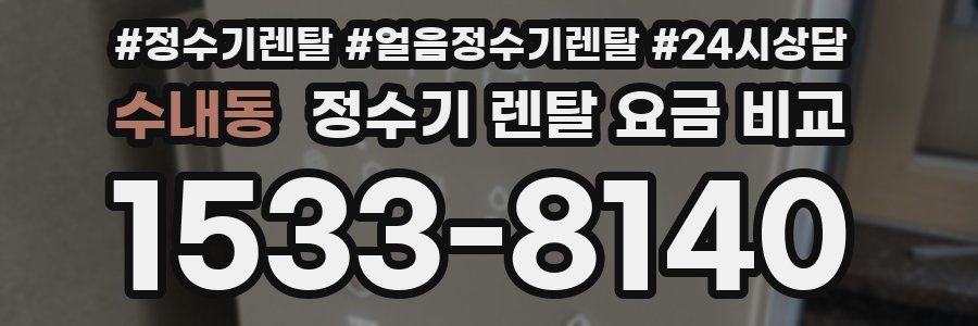 수내동 정수기 렌탈 요금 비교