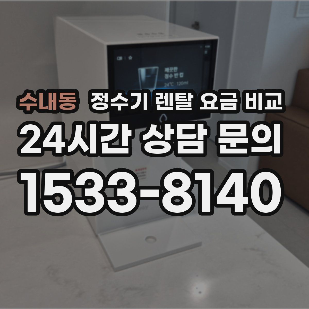 수내동 정수기 렌탈 요금 비교