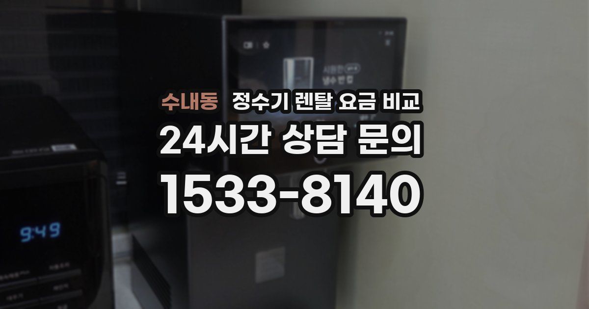 수내동 정수기 렌탈 요금 비교