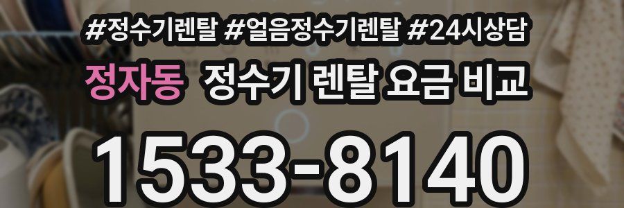 정자동 정수기 렌탈 요금 비교