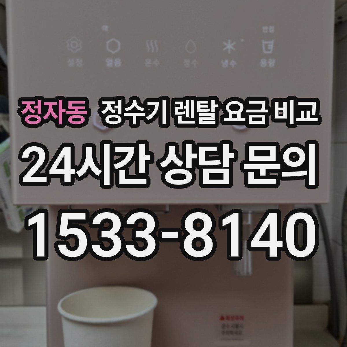 정자동 정수기 렌탈 요금 비교