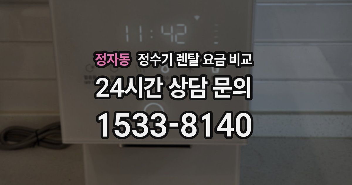 정자동 정수기 렌탈 요금 비교