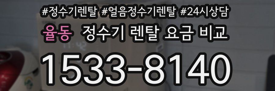 율동 정수기 렌탈 요금 비교