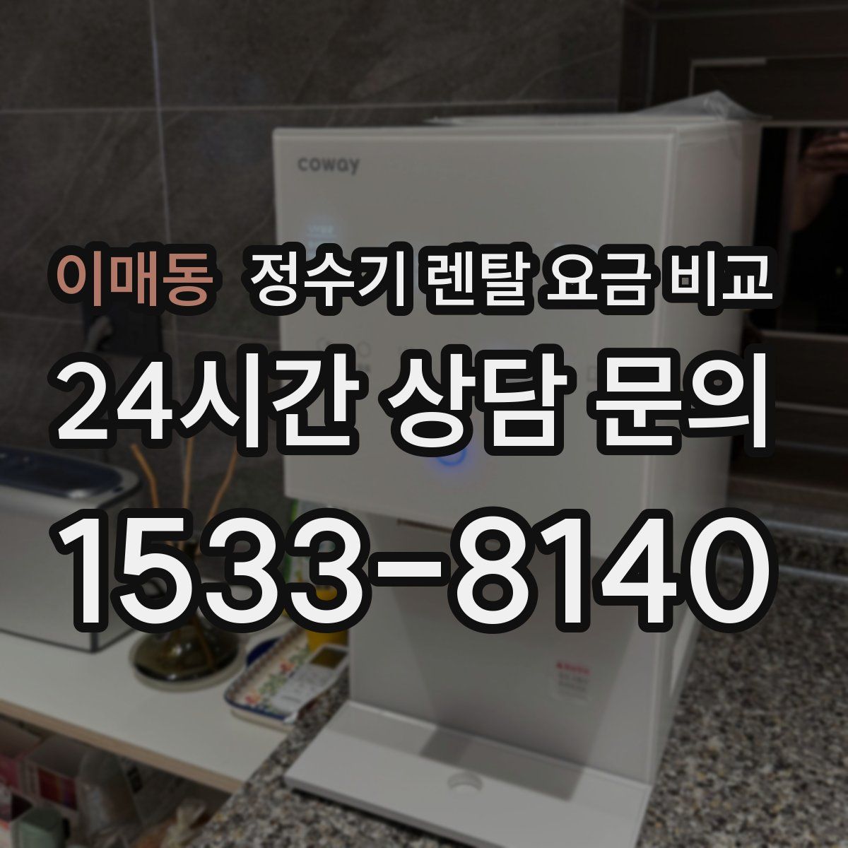이매동 정수기 렌탈 요금 비교