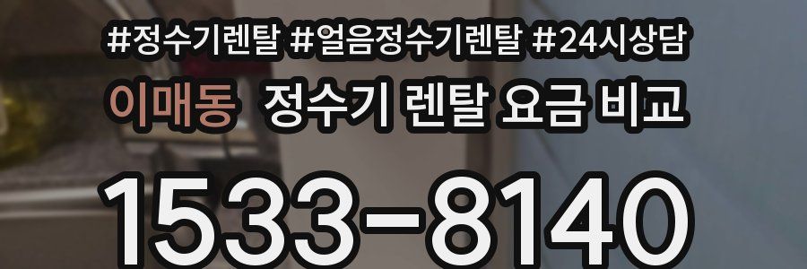 이매동 정수기 렌탈 요금 비교