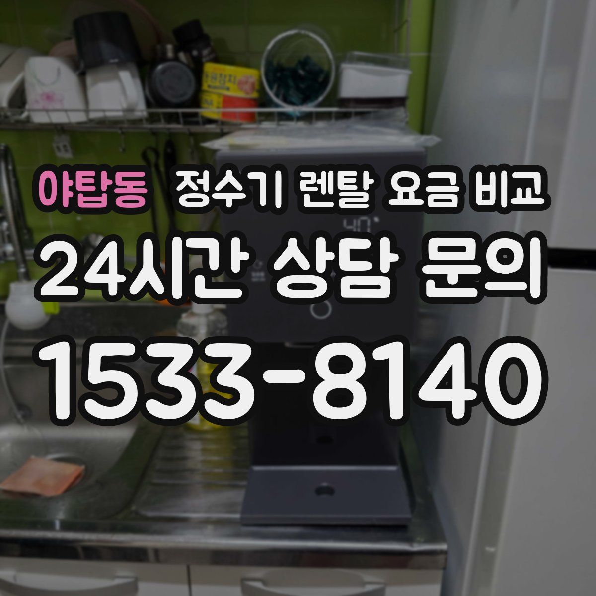 야탑동 정수기 렌탈 요금 비교