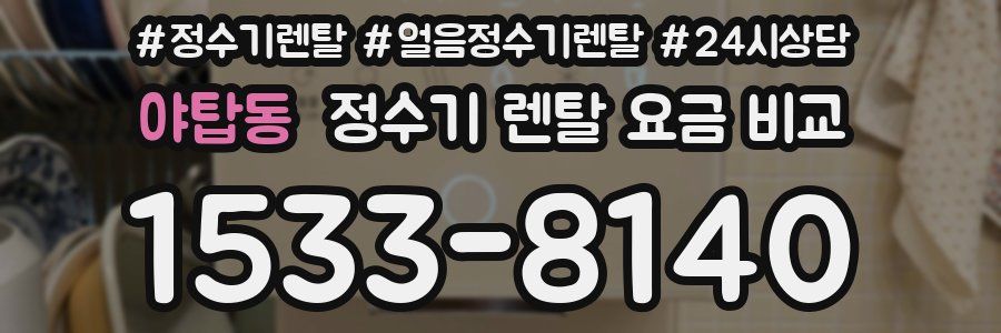 야탑동 정수기 렌탈 요금 비교