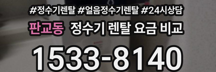 판교동 정수기 렌탈 요금 비교