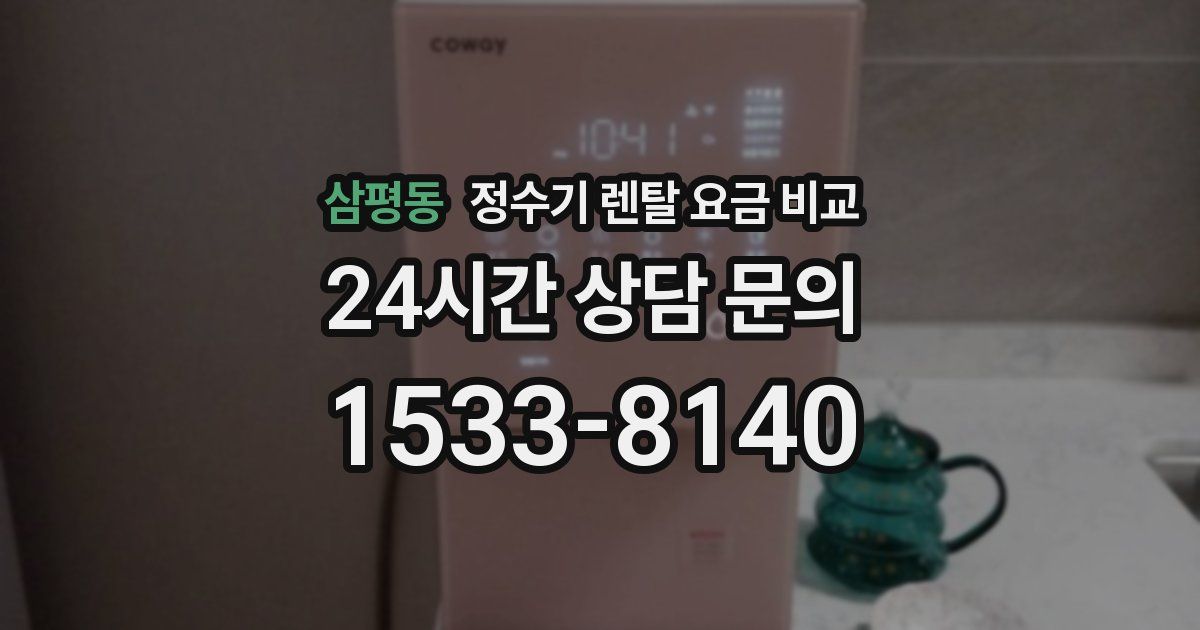 삼평동 정수기 렌탈 요금 비교