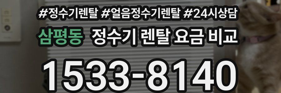삼평동 정수기 렌탈 요금 비교