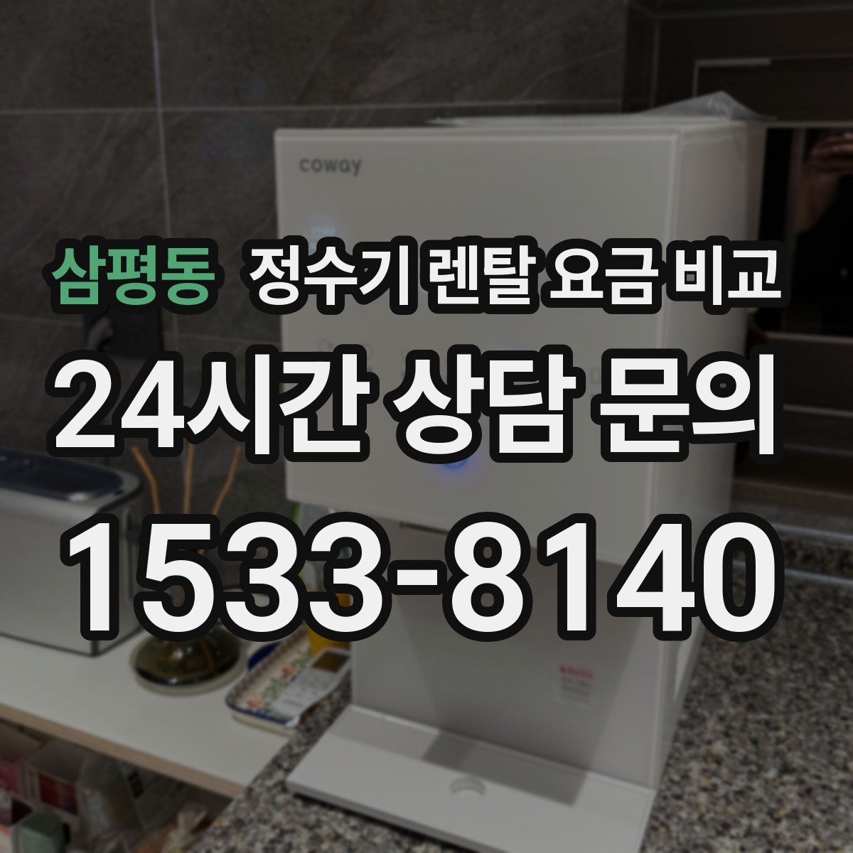 삼평동 정수기 렌탈 요금 비교