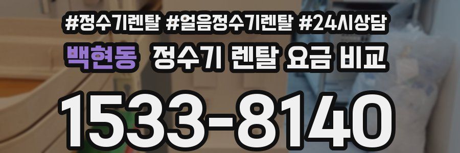 백현동 정수기 렌탈 요금 비교