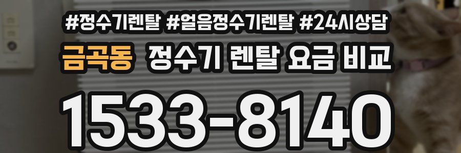 금곡동 정수기 렌탈 요금 비교