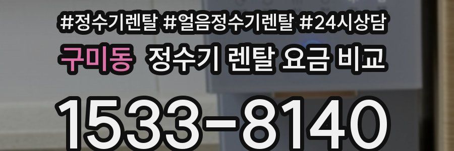 구미동 정수기 렌탈 요금 비교