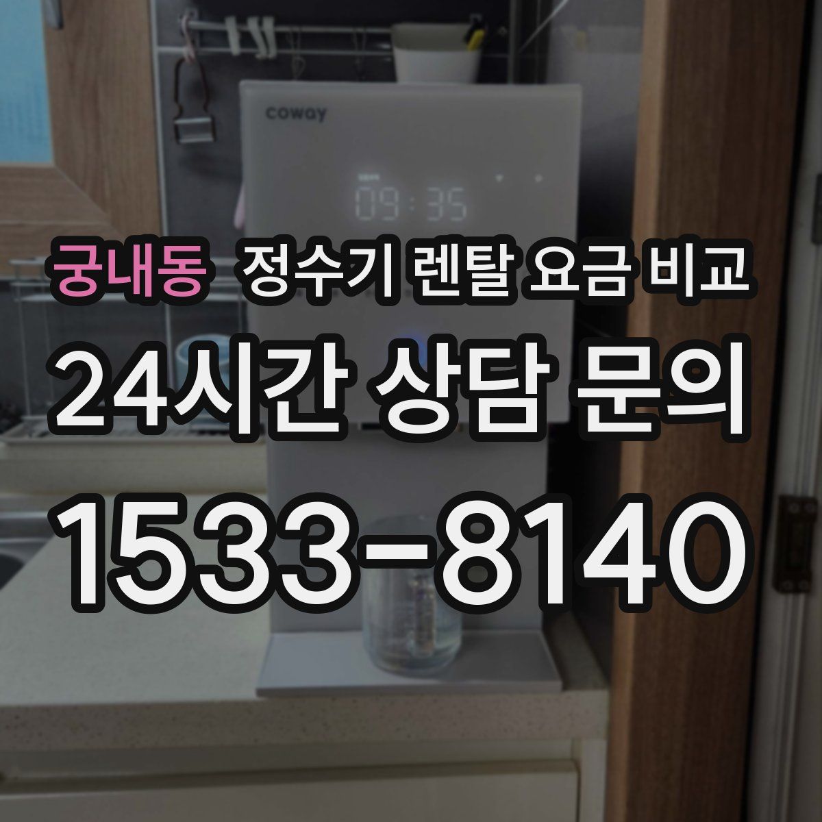 궁내동 정수기 렌탈 요금 비교