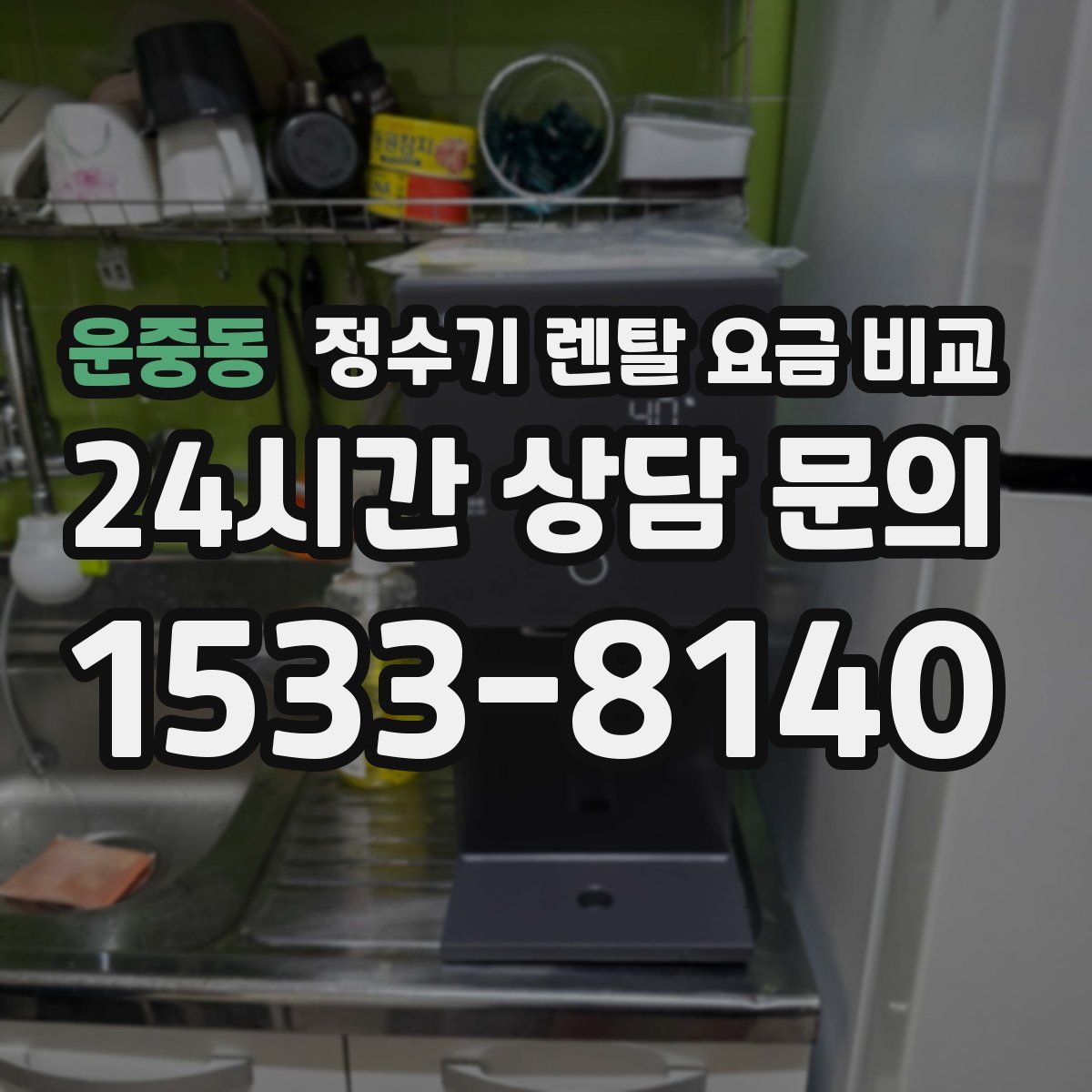 운중동 정수기 렌탈 요금 비교