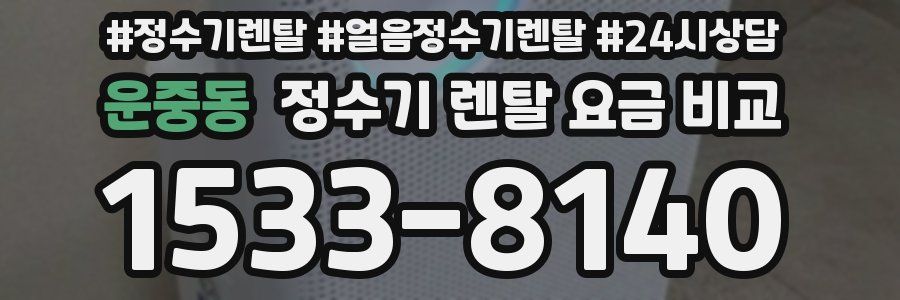 운중동 정수기 렌탈 요금 비교