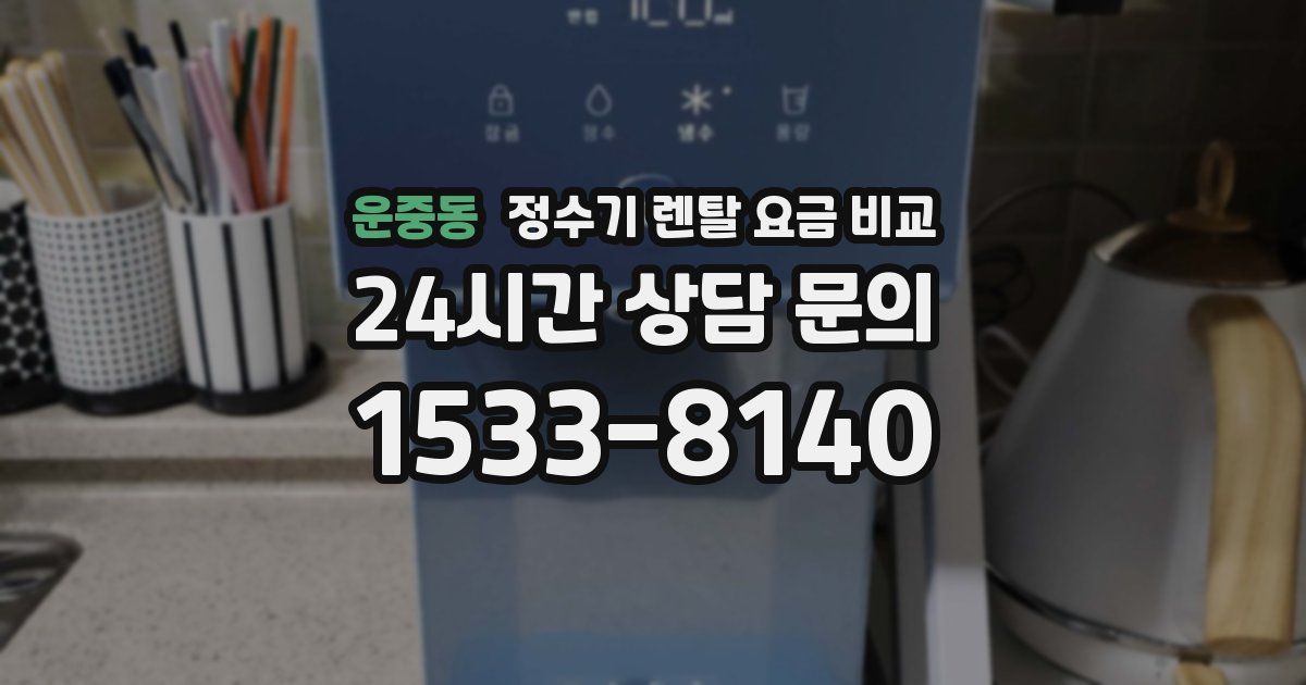 운중동 정수기 렌탈 요금 비교