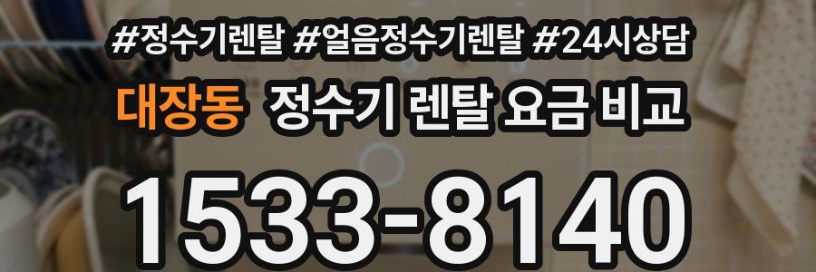 대장동 정수기 렌탈 요금 비교