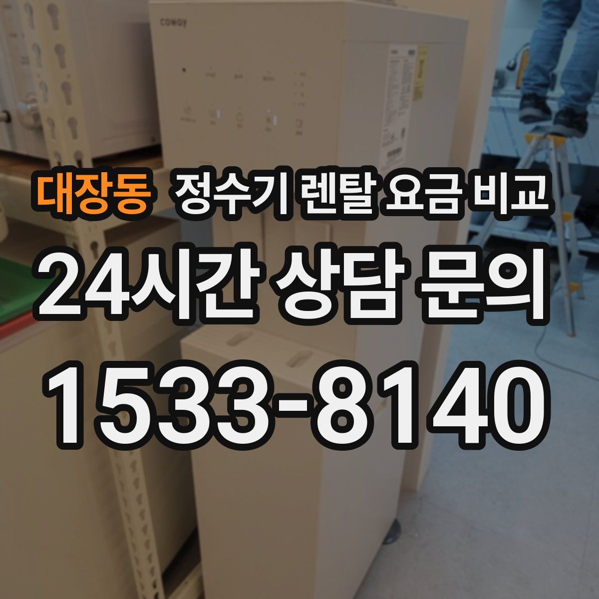 대장동 정수기 렌탈 요금 비교