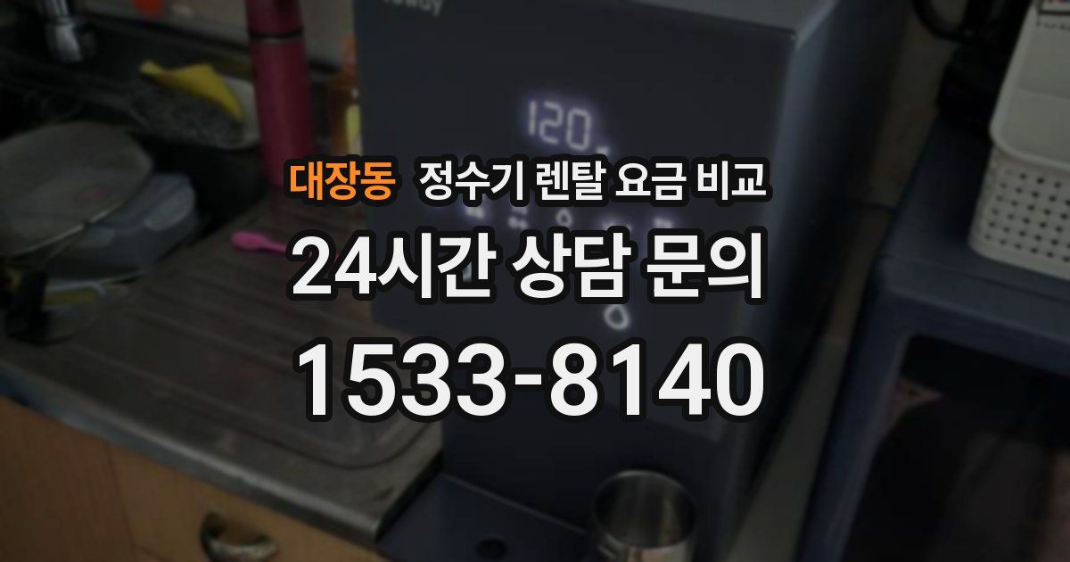대장동 정수기 렌탈 요금 비교