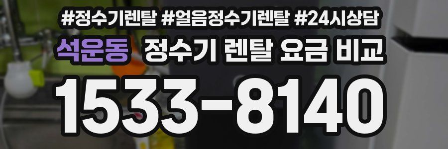 석운동 정수기 렌탈 요금 비교