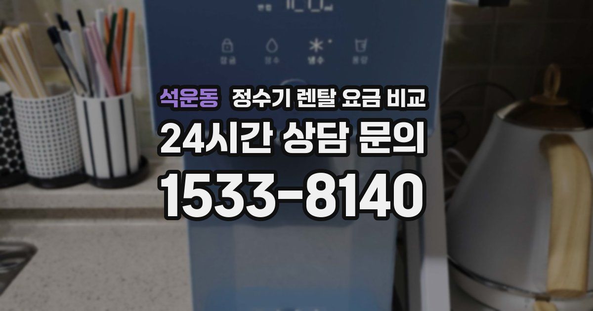 석운동 정수기 렌탈 요금 비교