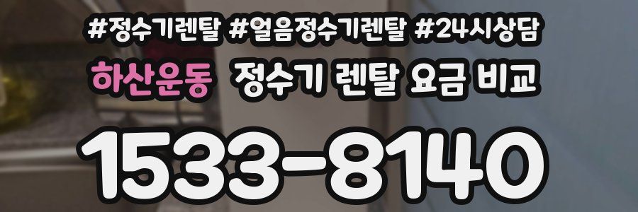 하산운동 정수기 렌탈 요금 비교