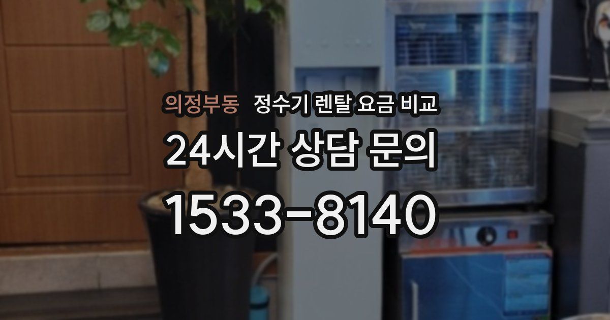 의정부동 정수기 렌탈 요금 비교
