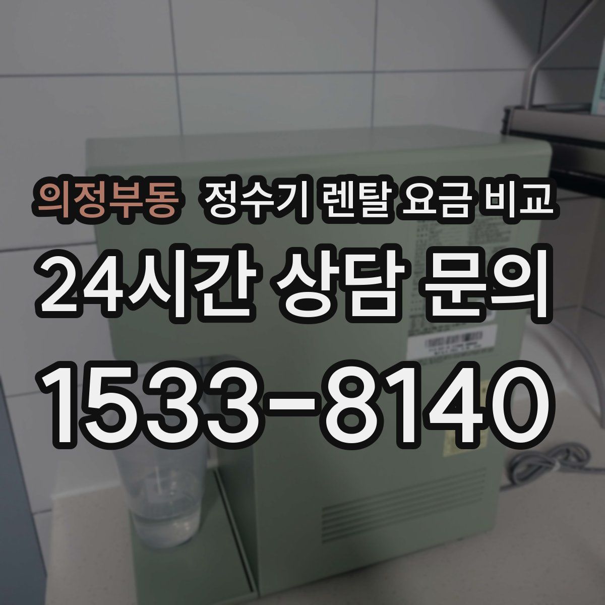 의정부동 정수기 렌탈 요금 비교