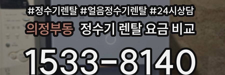 의정부동 정수기 렌탈 요금 비교