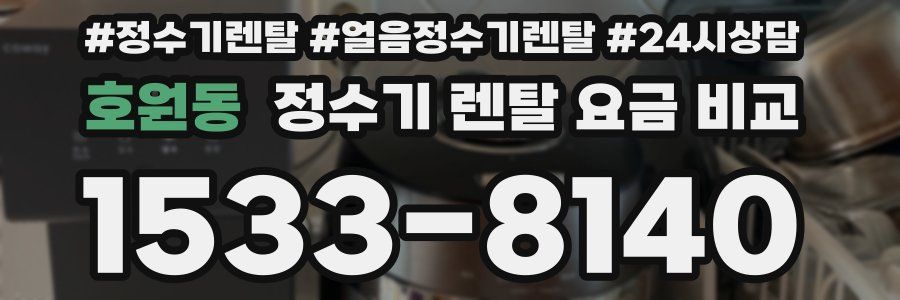 호원동 정수기 렌탈 요금 비교