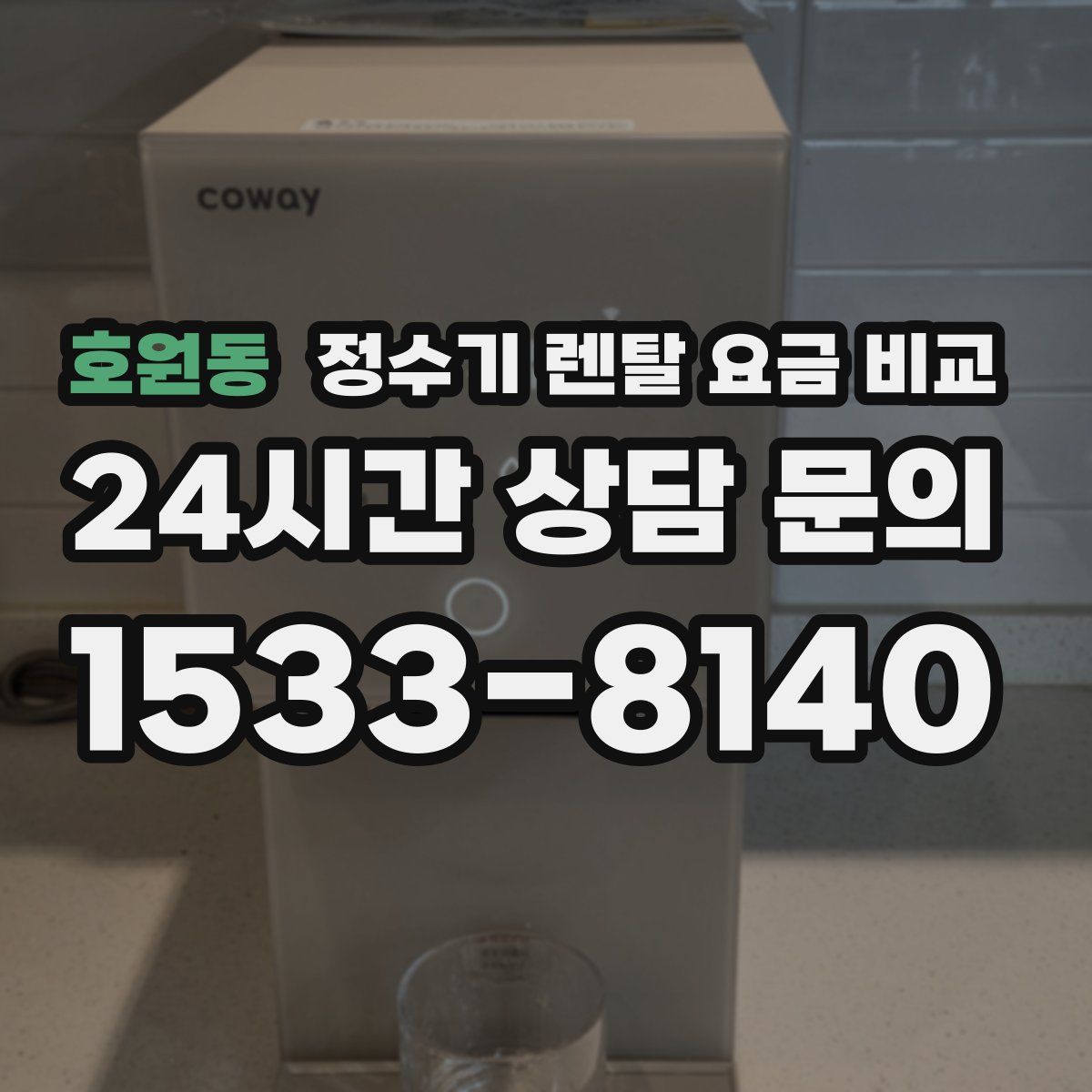 호원동 정수기 렌탈 요금 비교