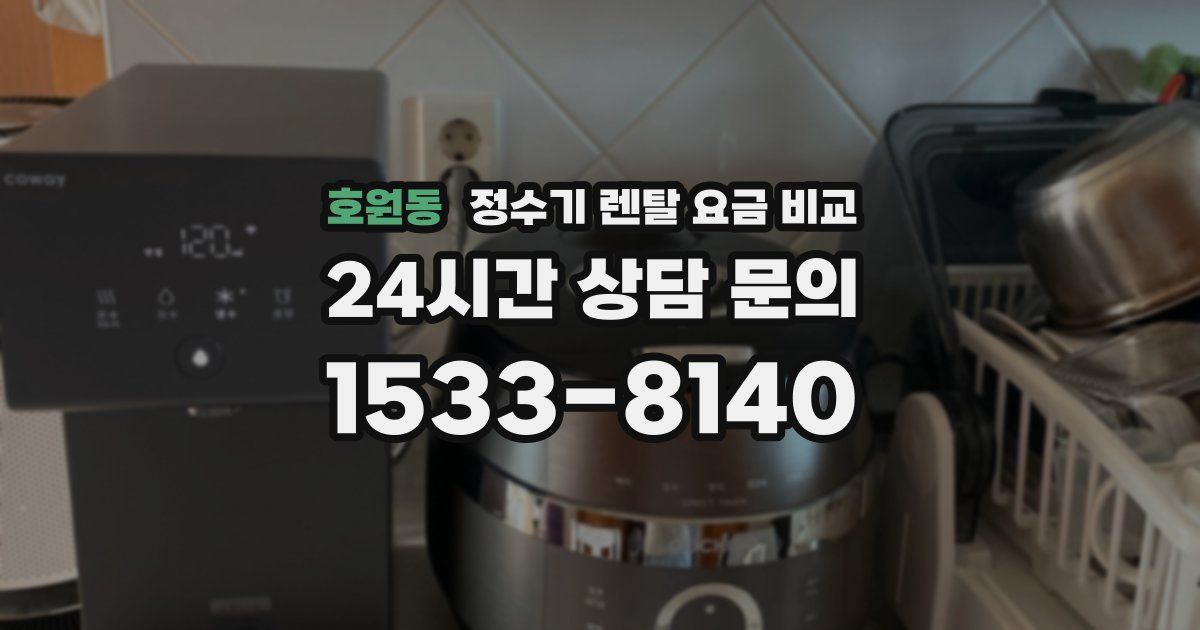 호원동 정수기 렌탈 요금 비교