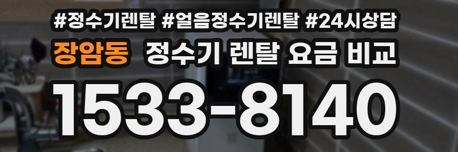 장암동 정수기 렌탈 요금 비교